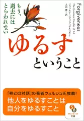 ゆるすということ―もう、過去にはとらわれない