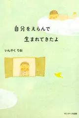 自分をえらんで生まれてきたよ