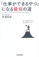 「仕事ができるやつ」になる最短の道
