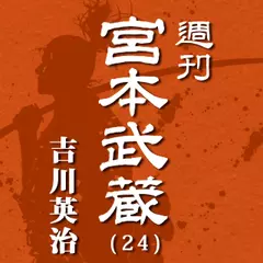 宮本武蔵（24）　銭／虫焚き／下り女郎衆／火悪戯