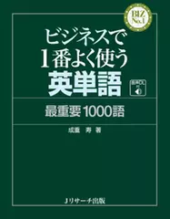 ビジネスで1番よく使う英単語　最重要語1000語 例文[Jリサーチ出版]