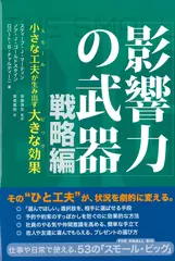 影響力の武器 戦略編:　小さな工夫が生み出す大きな効果
