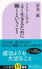 アドラーに学ぶ よく生きるために働くということ
