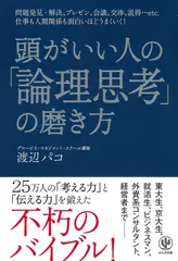頭がいい人の「論理思考」の磨き方