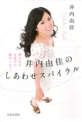 神さまのお告げで教わった！井内由佳のしあわせスパイラル