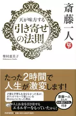 斎藤一人 天が味方する「引き寄せの法則」