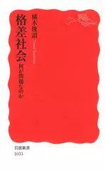 格差社会―何が問題なのか 