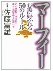 マーフィーお金に好かれる50のルール―この法則で、あなたも幸せなお金持ちになれる