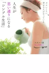 ズルいくらい幸せな人がやっている　人生が思い通りになる「シンプル生活」