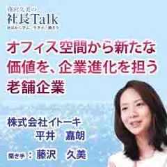 オフィス空間から新たな価値を、企業進化を担う老舗企業（株式会社イトーキ）|　藤沢久美の社長Talk