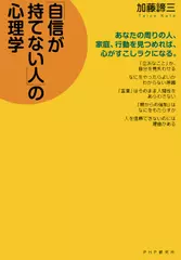 「自信が持てない人」の心理学