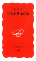 社会的共通資本