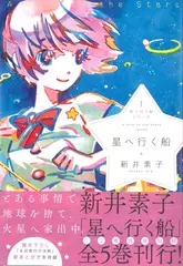 星へ行く船シリーズ1星へ行く船