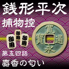銭形平次捕物控　054　麝香の匂い