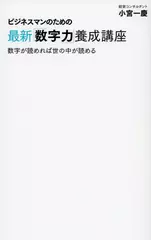 ビジネスマンのための最新「数字力」養成講座