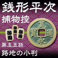 銭形平次捕物控　055　路地の小判