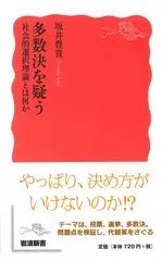 多数決を疑う――社会的選択理論とは何か