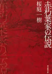 赤朽葉家の伝説