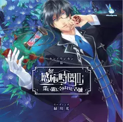 感応時間2 深い霧に包まれた古城