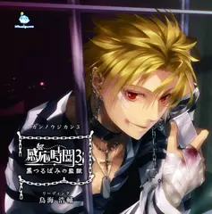 感応時間3 黒つるばみの監獄