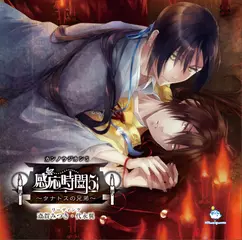 感応時間5 ～タナトスの兄弟～