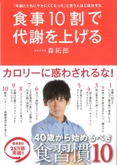 「年齢とともにヤセにくくなった」と思う人ほど成功する 食事10割で代謝を上げる