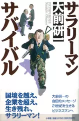 サラリーマン・サバイバル