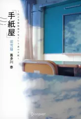 手紙屋 蛍雪篇～私の受験勉強を変えた十通の手紙～