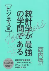 統計学が最強の学問である[ビジネス編]―――データを利益に変える知恵とデザイン