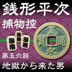銭形平次捕物控　056　地獄から来た男