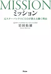 ミッション 元スターバックスCEOが教える働く理由