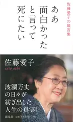 ああ面白かったと言って死にたい―佐藤愛子の箴言集