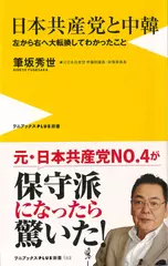 日本共産党と中韓 - 左から右へ大転換してわかったこと -