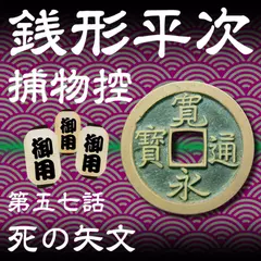 銭形平次捕物控　057　死の矢文