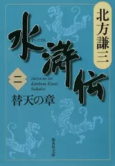 北方謙三　水滸伝　第2巻 替天の章（第66回～第142回）