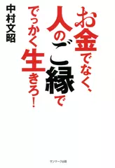 お金でなく、人のご縁ででっかく生きろ!