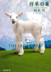 仔羊の巣