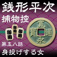 銭形平次捕物控　058　身投げする女