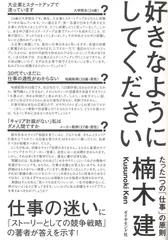好きなようにしてください―――たった一つの「仕事」の原則