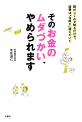 そのお金のムダづかい、やめられます