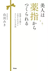 美人は薬指からつくられる