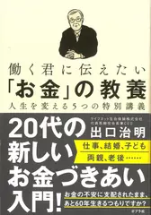 働く君に伝えたい「お金」の教養