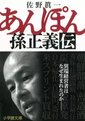 あんぽん 孫正義伝