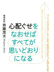 心配ぐせをなおせばすべてが思いどおりになる―つい「クヨクヨ」してしまう気持ちがすっと消える本
