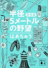 半径5メートルの野望 完全版