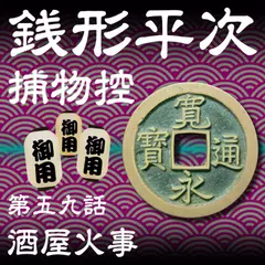 銭形平次捕物控　059　酒屋火事