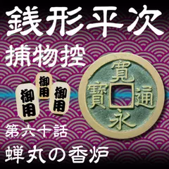 銭形平次捕物控　060　蝉丸の香炉