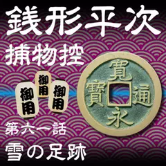 銭形平次捕物控　061　雪の足跡
