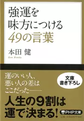 強運を味方につける49の言葉