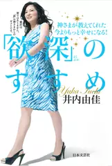 「欲深」のすすめ